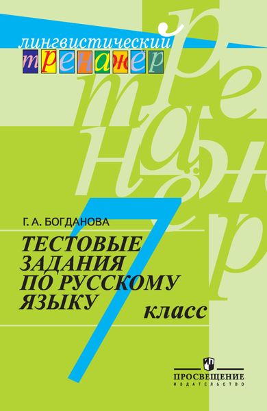 Обложка книги «Тестовые задания по русскому языку. 7 класс»