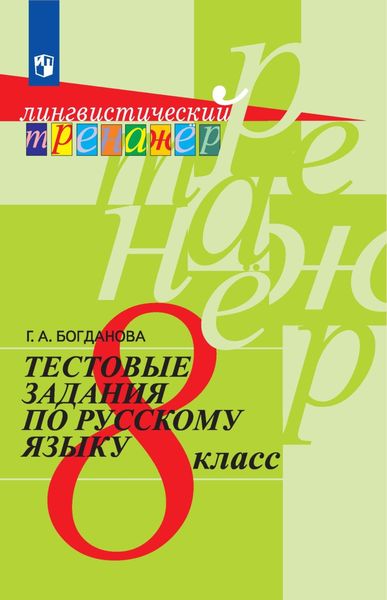 Обложка книги «Тестовые задания по русскому языку. 8 класс»