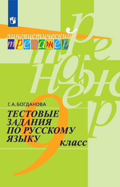 Обложка книги «Тестовые задания по русскому языку. 9 класс»