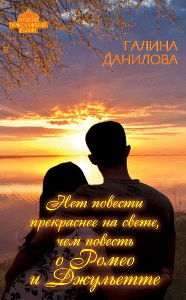 Обложка книги «Нет повести прекраснее на свете, чем повесть о Ромео и Джульетте»