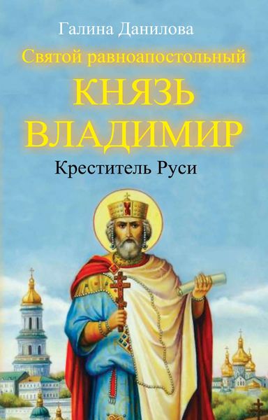 Обложка книги «Святой равноапостольный князь Владимир – Креститель Руси»