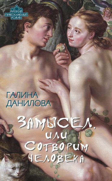 Обложка книги «Замысел, или Сотворим человека»
