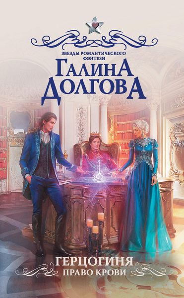 Обложка книги  «Герцогиня. Право крови»