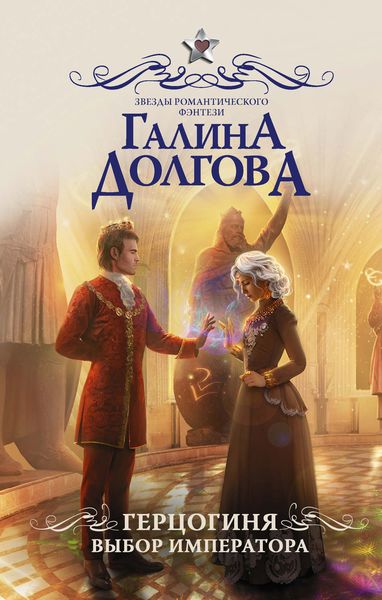 Обложка книги  «Герцогиня. Выбор императора»