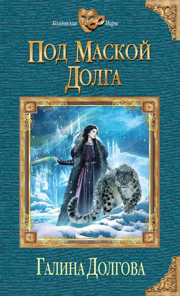 Обложка книги  «Под маской долга»