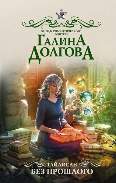 Обложка книги  «Тайлисан. Без прошлого»