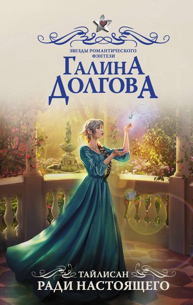 Обложка книги  «Тайлисан. Ради настоящего»