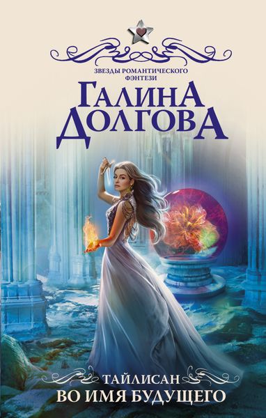 Обложка книги  «Тайлисан. Во имя будущего»