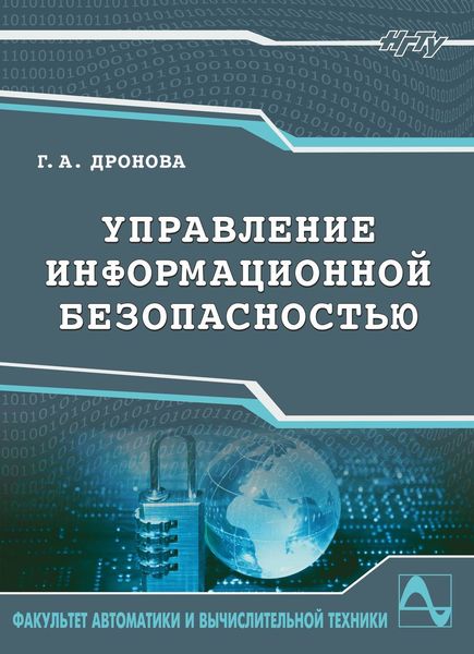 Обложка книги «Управление информационной безопасностью»