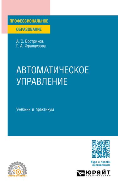 Обложка книги «Автоматическое управление. Учебник и практикум для СПО»