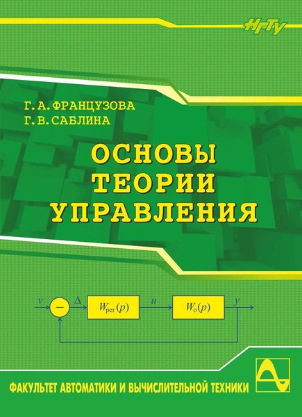 Обложка книги «Основы теории управления»