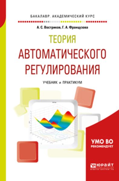 Обложка книги «Теория автоматического регулирования. Учебник и практикум для академического бакалавриата»