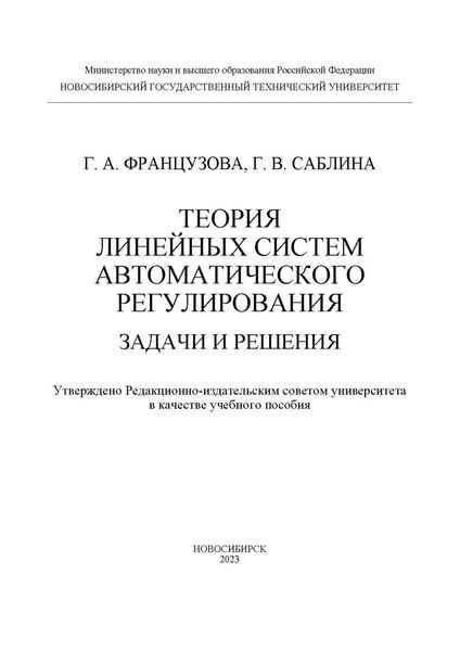 Обложка книги «Теория линейных систем автоматического регулирования. Задачи и решения»