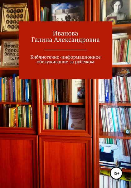 Обложка книги «Библиотечно-информационное обслуживание за рубежом»