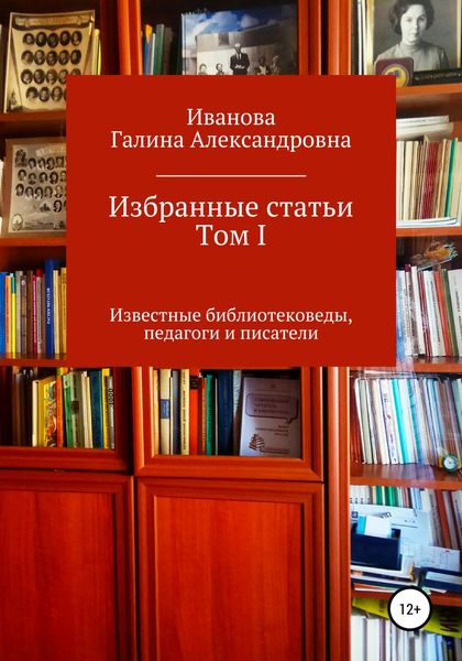 Обложка книги «Избранные статьи. Том I»