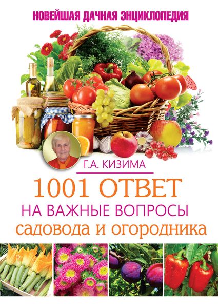 Обложка книги  «1001 ответ на важные вопросы садовода и огородника»