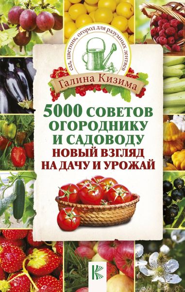 Обложка книги «5000 разумных советов, правил, секретов садоводам и огородникам»