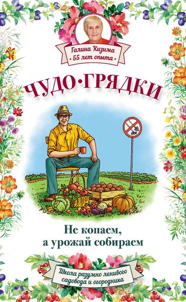 Обложка книги  «Чудо-грядки: не копаем, а урожай собираем»