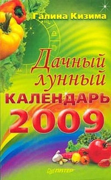 Обложка книги «Дачный лунный календарь на 2009 год»
