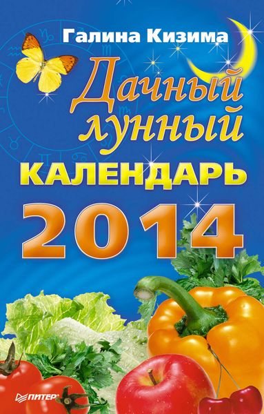 Обложка книги  «Дачный лунный календарь на 2014 год»