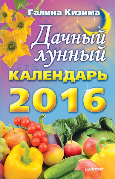 Обложка книги  «Дачный лунный календарь на 2016 год»