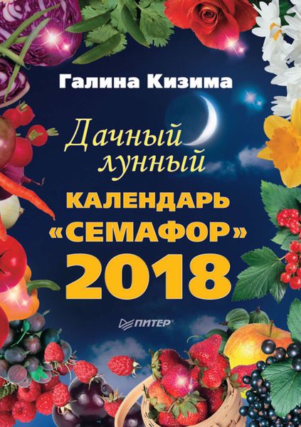 Обложка книги «Дачный лунный календарь «Семафор» на 2018 год»