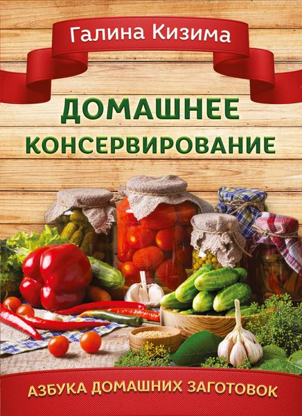 Обложка книги  «Домашнее консервирование»