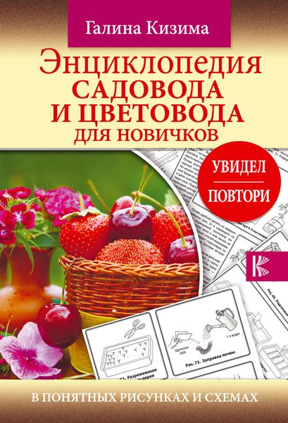 Обложка книги «Энциклопедия садовода и цветовода для новичков в понятных рисунках и схемах. Увидел – повтори»