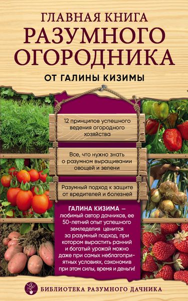 Обложка книги «Главная книга разумного огородника»