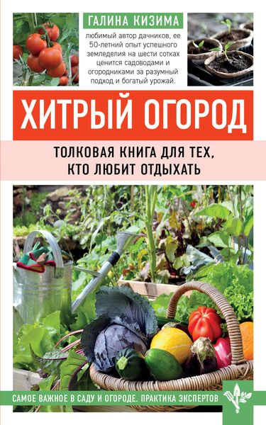 Обложка книги «Хитрый огород. Толковая книга для тех, кто любит отдыхать»