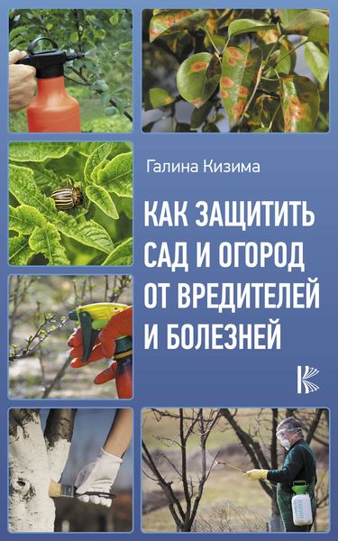 Обложка книги  «Как защитить сад и огород от вредителей и болезней»