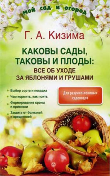 Обложка книги  «Каковы сады, таковы и плоды: все об уходе за яблонями и грушами»