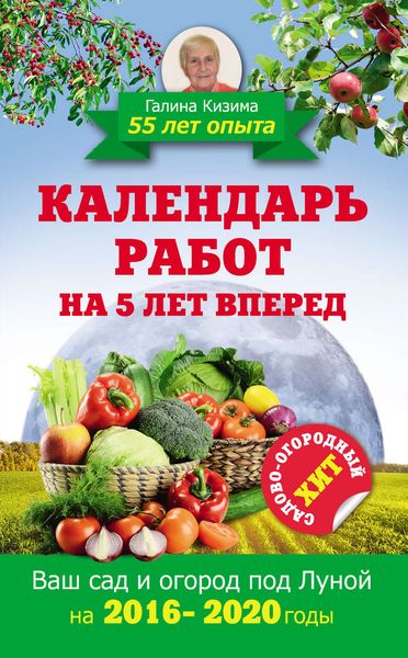 Обложка книги  «Календарь работ на 5 лет вперед. 2016–2020. Ваш сад и огород под Луной»