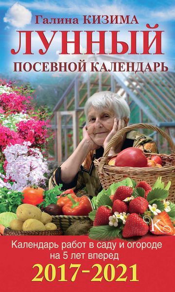 Обложка книги  «Календарь работ в саду и огороде на 5 лет вперед. Лунный посевной календарь на 2017–2021»