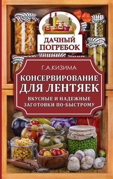 Обложка книги  «Консервирование для лентяек. Вкусные и надежные заготовки по-быстрому»