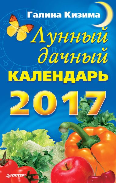 Обложка книги  «Лунный дачный календарь на 2017 год»