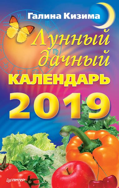Обложка книги «Лунный дачный календарь на 2019 год»