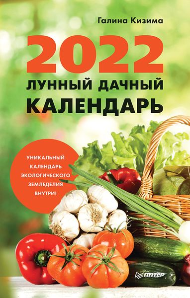 Обложка книги  «Лунный дачный календарь на 2022 год»