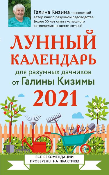 Обложка книги  «Лунный календарь для разумных дачников 2021»