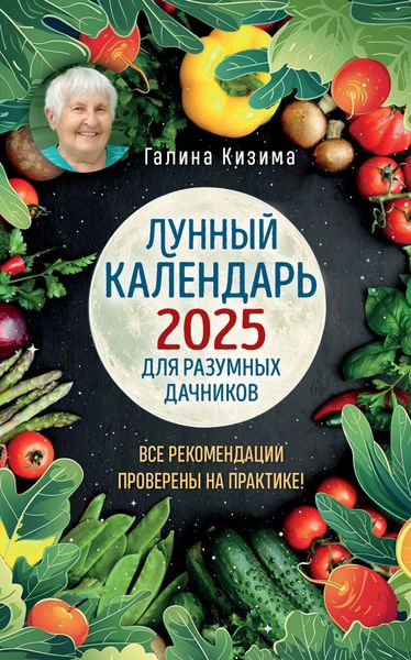 Обложка книги  «Лунный календарь для разумных дачников 2025»