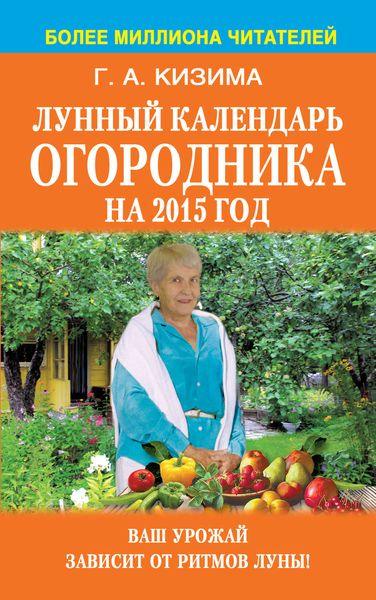 Обложка книги «Лунный календарь огородника на 2015 год»