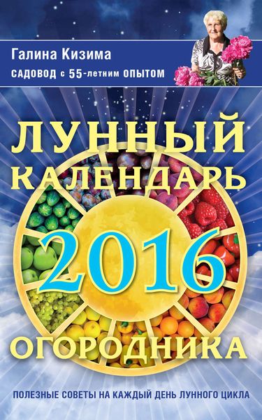 Обложка книги «Лунный календарь огородника на 2016 год»