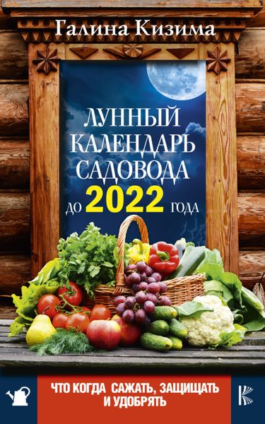 Обложка книги  «Лунный календарь садовода до 2022 года. Что и когда сажать, защищать и удобрять»