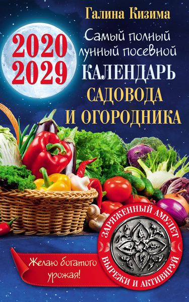 Обложка книги  «Лунный календарь садовода и огородника на 2020–2029 гг. С амулетом на урожай»