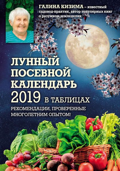 Обложка книги «Лунный посевной календарь 2019 в таблицах. Рекомендации, проверенные многолетним опытом»