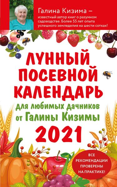 Обложка книги  «Лунный посевной календарь 2021 для любимых дачников от Галины Кизимы»