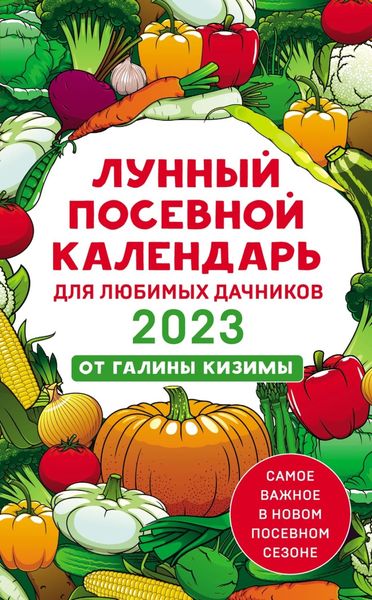 Обложка книги «Лунный посевной календарь для любимых дачников 2023»