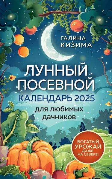 Обложка книги  «Лунный посевной календарь для любимых дачников 2025 от Галины Кизимы»