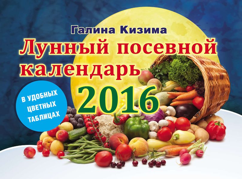 Обложка книги  «Лунный посевной календарь на 2016 год в удобных цветных таблицах»