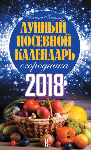 Обложка книги  «Лунный посевной календарь огородника на 2018 год»